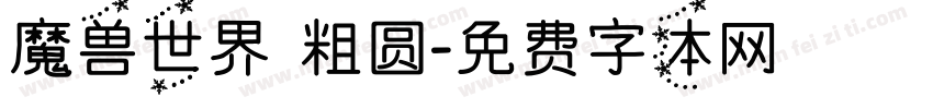 魔兽世界 粗圆字体转换